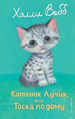 Скачать книгу Котёнок Лучик, или Тоска по дому