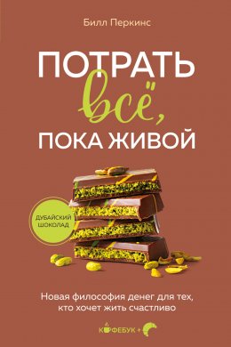 Скачать книгу Потрать всё, пока живой. Новая философия денег для тех, кто хочет жить счастливо