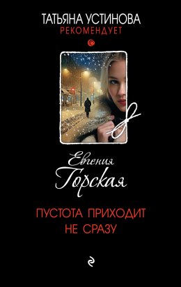 Скачать книгу Пустота приходит не сразу
