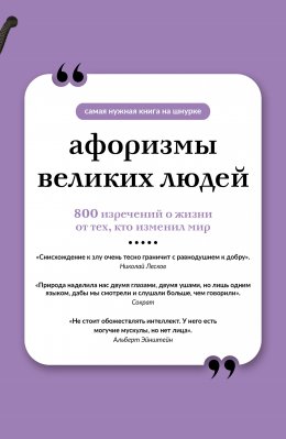 Скачать книгу Афоризмы великих людей