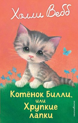 Скачать книгу Котёнок Билли, или Хрупкие лапки