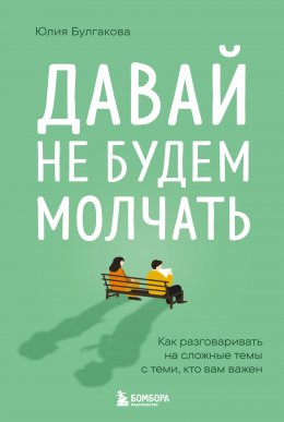 Скачать книгу Давай не будем молчать. Как разговаривать на сложные темы с теми, кто вам важен