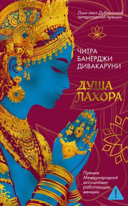 Скачать книгу Душа Лахора