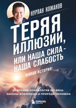 Скачать книгу Теряя иллюзии, или Наша сила – наша слабость. Цифровая психология ХХI века: законы Вселенной и природа человека