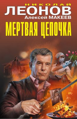 Скачать книгу Мертвая цепочка