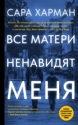 Скачать книгу Все матери ненавидят меня