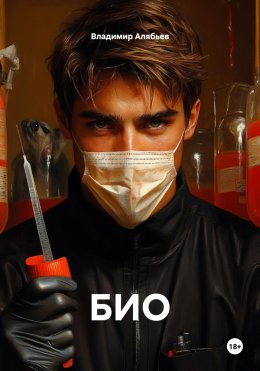Скачать книгу БИО