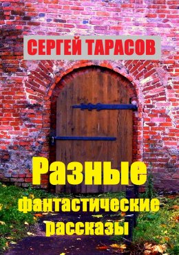 Скачать книгу Разные фантастические рассказы