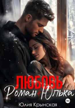 Скачать книгу Любовь. Роман+Юлька