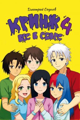 Скачать книгу Кринж 4. Все в сборе