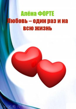 Скачать книгу Любовь-один раз и на всю жизнь