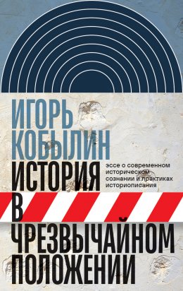 Скачать книгу История в чрезвычайном положении. Эссе о современном историческом сознании и практиках историописания