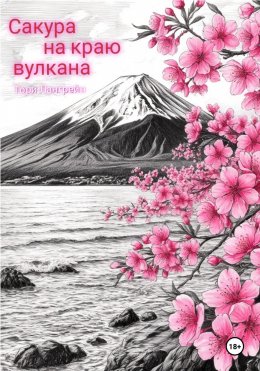 Скачать книгу Сакура на краю вулкана