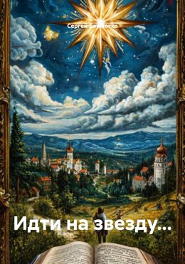 Скачать книгу Идти на звезду…