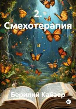 Скачать книгу 2. Смехотерапия