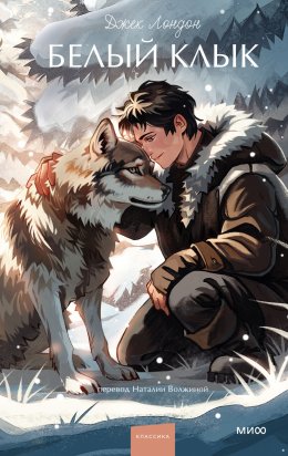 Скачать книгу Белый Клык