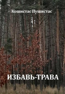 Скачать книгу Избавь-трава