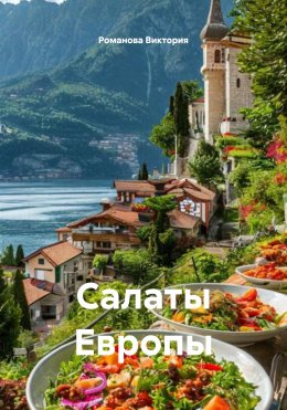 Скачать книгу Салаты Европы