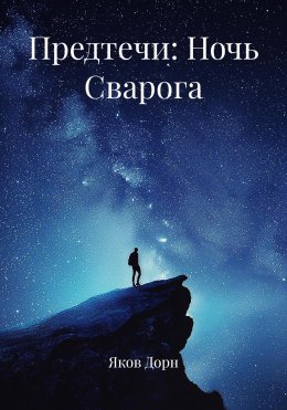 Скачать книгу Предтечи: Ночь Сварога