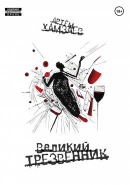 Скачать книгу Великий Трезвенник