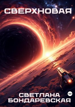Скачать книгу Сверхновая