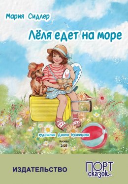 Скачать книгу Лёля едет на море