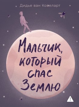 Скачать книгу Мальчик, который спас Землю