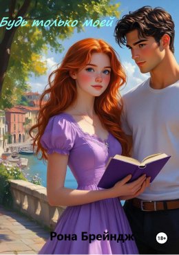 Скачать книгу Будь только моей