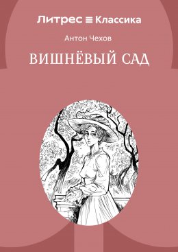 Скачать книгу Вишневый сад