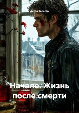 Скачать книгу Начало. Жизнь после смерти