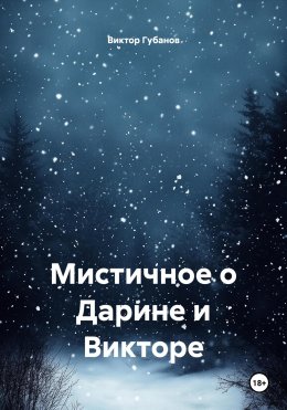 Скачать книгу Мистичное о Дарине и Викторе