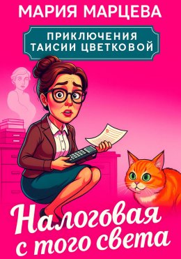 Скачать книгу Приключения Таисии Цветковой. Налоговая с того света
