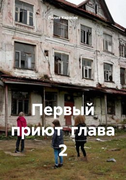 Скачать книгу Первый приют. Книга первая