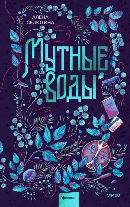 Скачать книгу Мутные воды