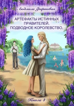 Скачать книгу Артефакты истинных правителей. Книга четвёртая. Подводное королевство