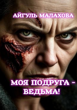 Скачать книгу Моя подруга -ведьма!