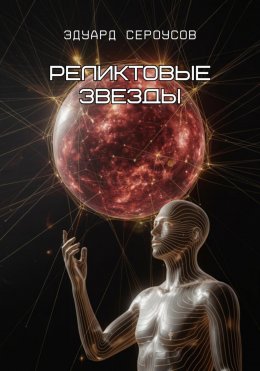 Скачать книгу Реликтовые звезды