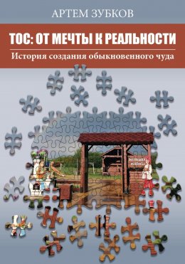 Скачать книгу ТОС: от мечты к реальности. История создания обыкновенного чуда