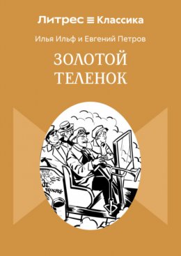 Скачать книгу Золотой теленок