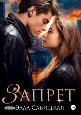 Скачать книгу Запрет