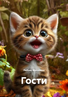 Скачать книгу Гости