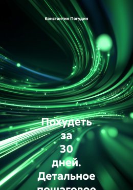 Скачать книгу Похудеть за 30 дней. Детальное пошаговое руководство