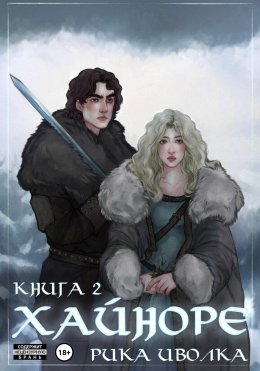Скачать книгу Хайноре. Книга 2