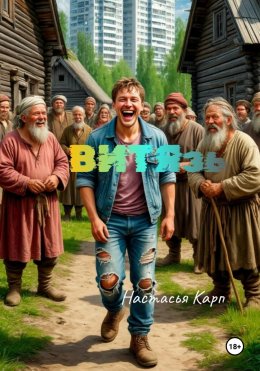 Скачать книгу ВИТЯзь