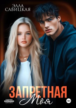 Скачать книгу Запретная. Моя