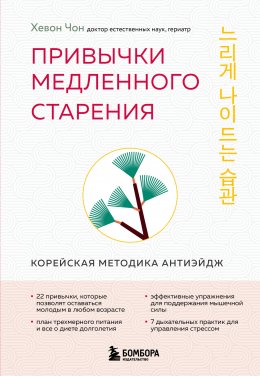 Скачать книгу Привычки медленного старения. Корейская методика анти-эйдж