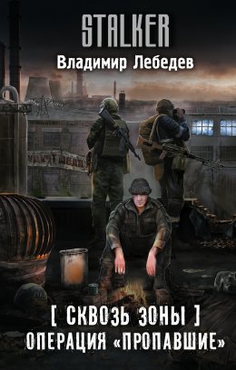 Скачать книгу Сквозь Зоны. Операция «Пропавшие»