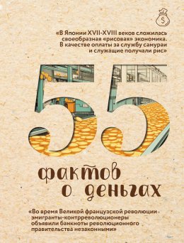 Скачать книгу 55 фактов о деньгах