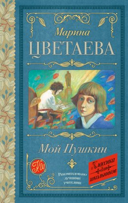 Скачать книгу Мой Пушкин