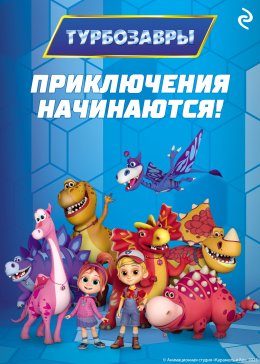 Скачать книгу Турбозавры. Приключения начинаются!